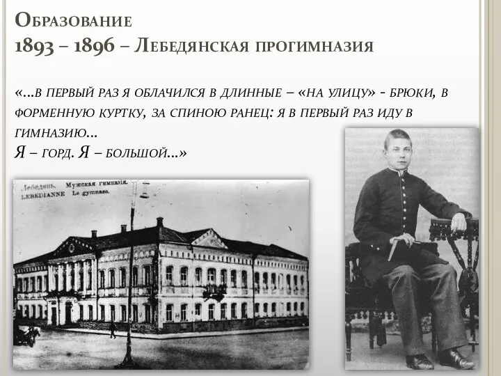 Образование 1893 – 1896 – Лебедянская прогимназия «…в первый раз я