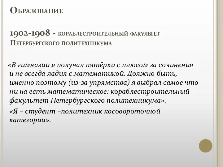 Образование 1902-1908 - кораблестроительный факультет Петербургского политехникума «В гимназии я получал