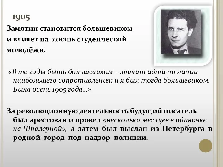 1905 Замятин становится большевиком и влияет на жизнь студенческой молодёжи. «В