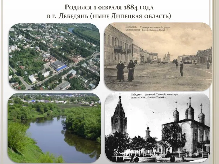 Родился 1 февраля 1884 года в г. Лебедянь (ныне Липецкая область)