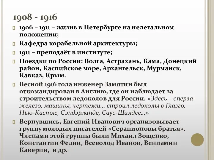 1908 - 1916 1906 – 1911 – жизнь в Петербурге на