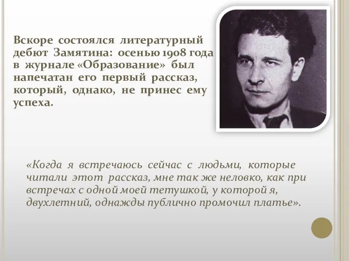 «Когда я встречаюсь сейчас с людьми, которые читали этот рассказ, мне