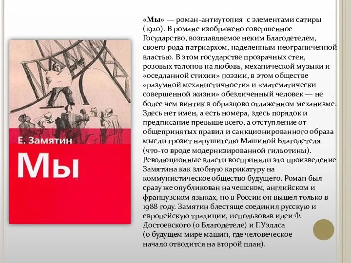 «Мы» — роман-антиутопия с элементами сатиры (1920). В романе изображено совершенное