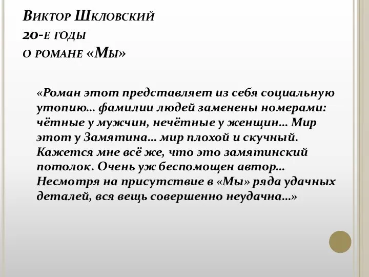 Виктор Шкловский 20-е годы о романе «Мы» «Роман этот представляет из