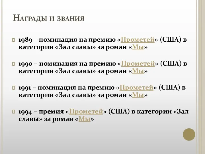 Награды и звания 1989 – номинация на премию «Прометей» (США) в