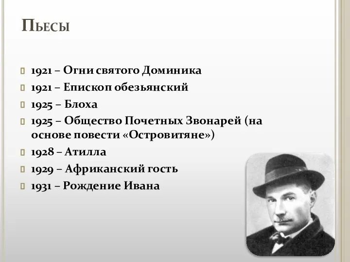 Пьесы 1921 – Огни святого Доминика 1921 – Епископ обезьянский 1925