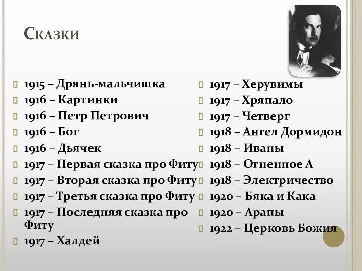 Сказки 1915 – Дрянь-мальчишка 1916 – Картинки 1916 – Петр Петрович