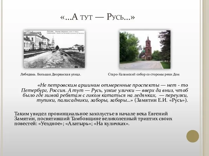 «…А тут — Русь…» Лебедянь. Большая Дворянская улица. Старо-Казанский собор со