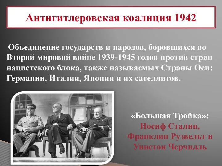 Антигитлеровская коалиция 1942 Объединение государств и народов, боровшихся во Второй мировой