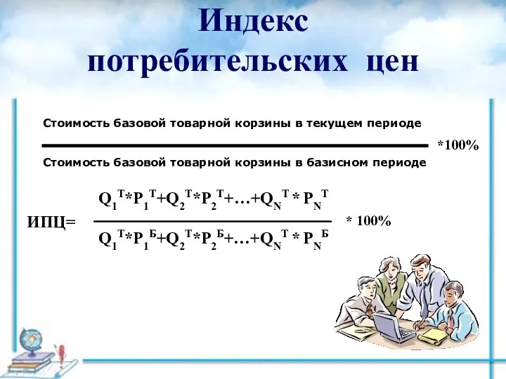 Индекс потребительских цен Стоимость базовой товарной корзины в текущем периоде Стоимость