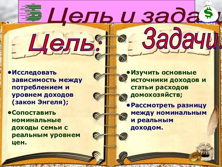 Цель: Задачи: Исследовать зависимость между потреблением и уровнем доходов (закон Энгеля);