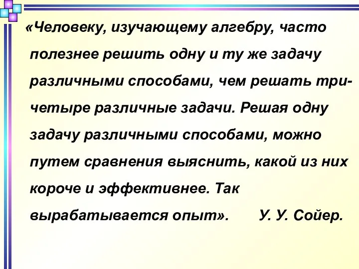 «Человеку, изучающему алгебру, часто полезнее решить одну и ту же задачу