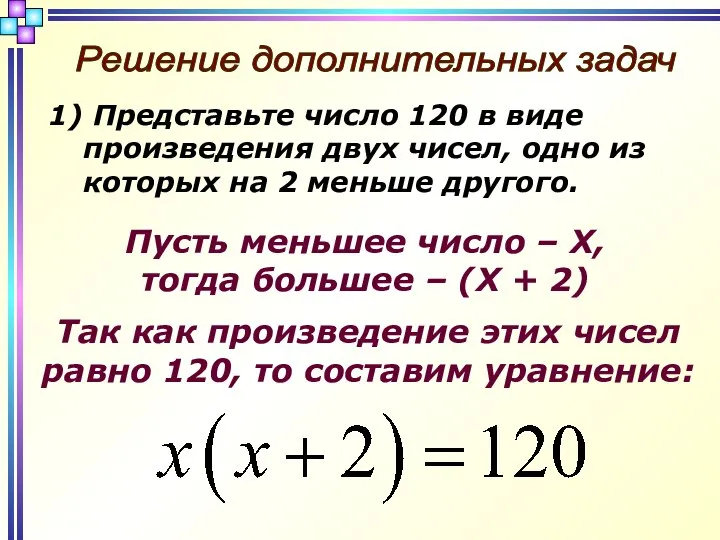 Решение дополнительных задач Представьте число 120 в виде произведения двух чисел,