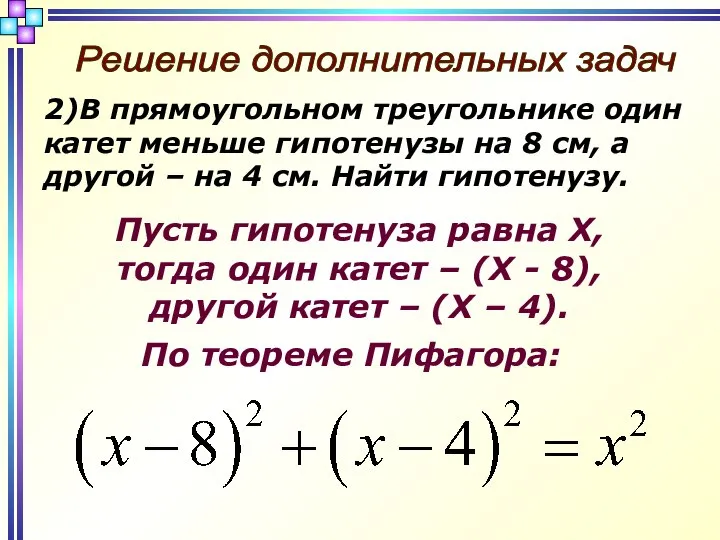 Решение дополнительных задач 2)В прямоугольном треугольнике один катет меньше гипотенузы на