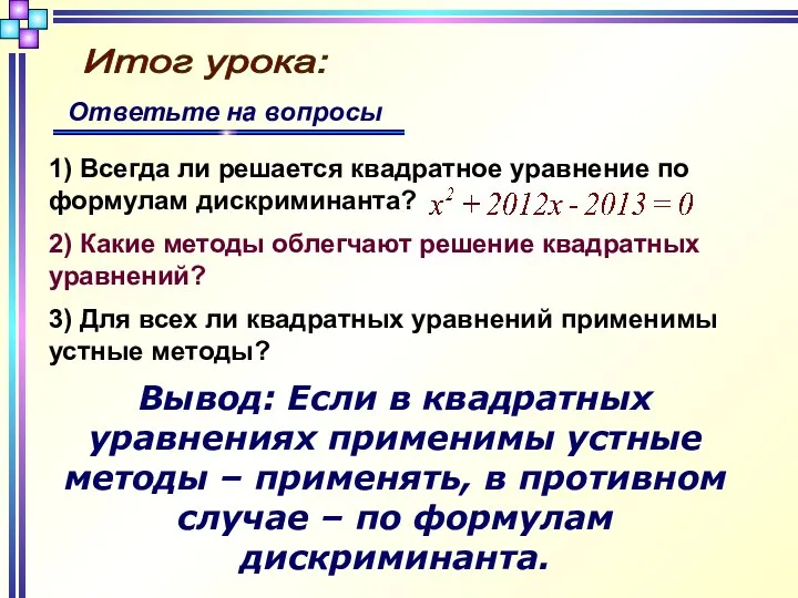 Итог урока: 1) Всегда ли решается квадратное уравнение по формулам дискриминанта?