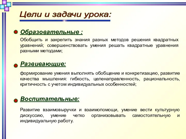 Цели и задачи урока: Образовательные : Обобщить и закрепить знания разных