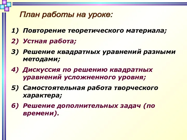 План работы на уроке: Повторение теоретического материала; Устная работа; Решение квадратных