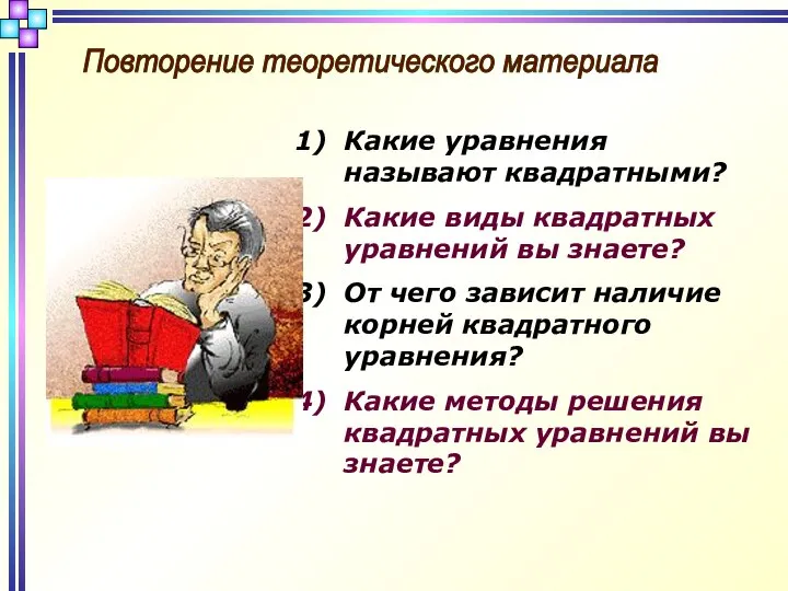 Повторение теоретического материала Какие уравнения называют квадратными? Какие виды квадратных уравнений