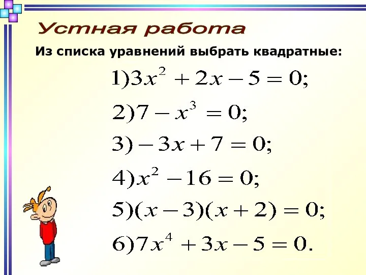 Устная работа Из списка уравнений выбрать квадратные: