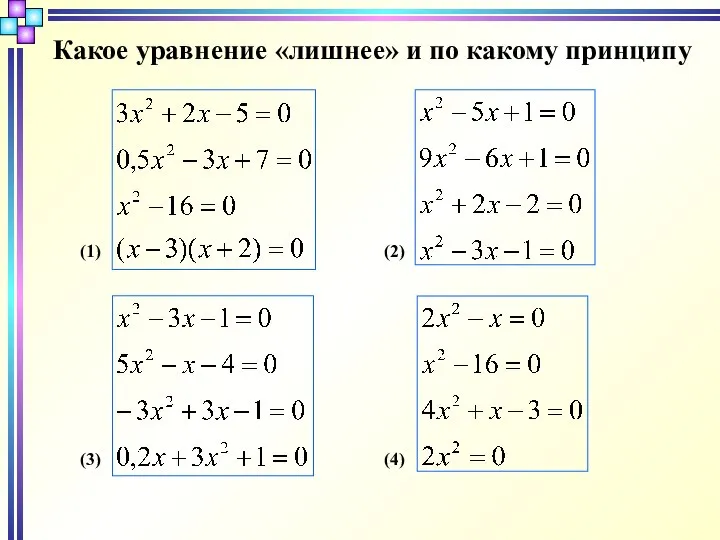 Какое уравнение «лишнее» и по какому принципу (1) (2) (3) (4)