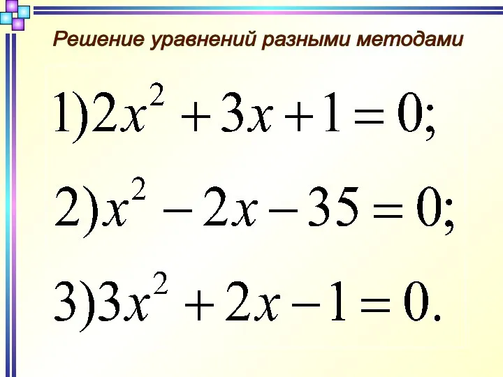 Решение уравнений разными методами