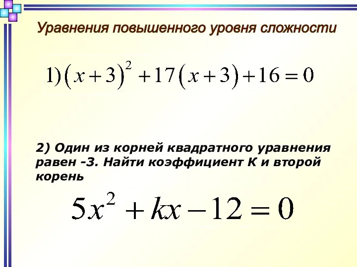 Уравнения повышенного уровня сложности 2) Один из корней квадратного уравнения равен