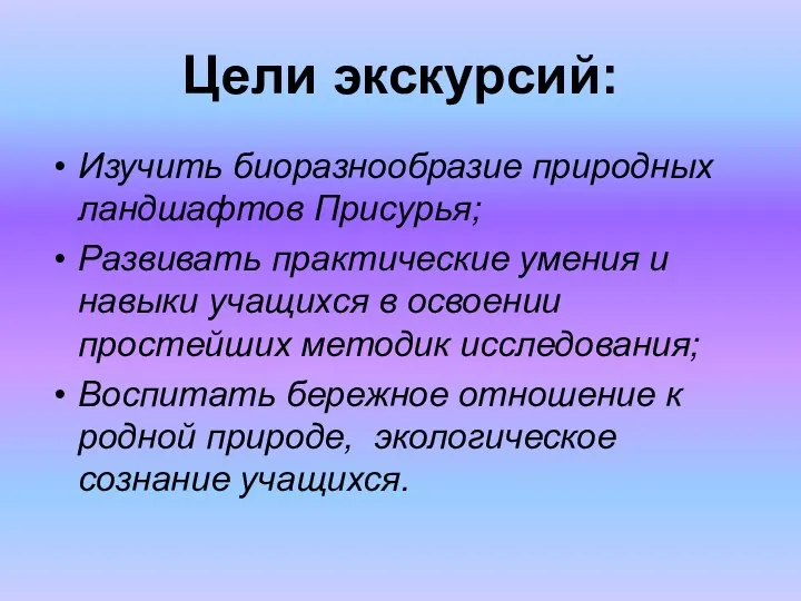 Цели экскурсий: Изучить биоразнообразие природных ландшафтов Присурья; Развивать практические умения и