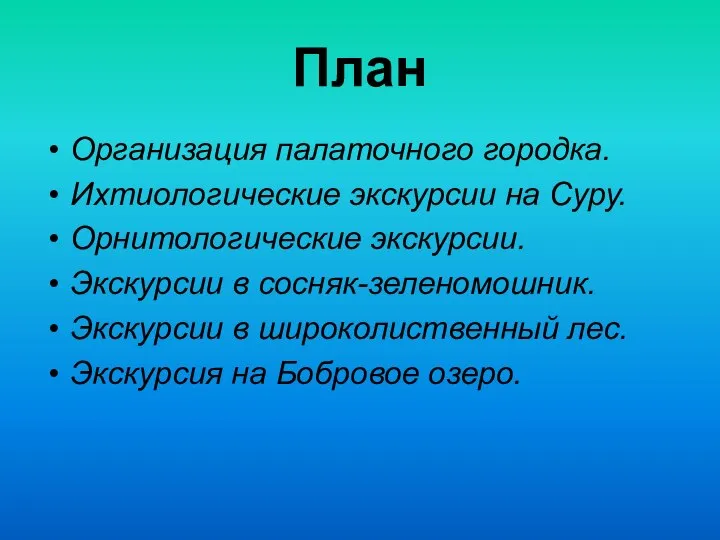 План Организация палаточного городка. Ихтиологические экскурсии на Суру. Орнитологические экскурсии. Экскурсии