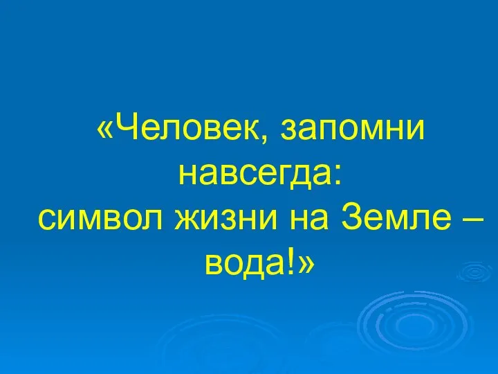 «Человек, запомни навсегда: символ жизни на Земле – вода!»