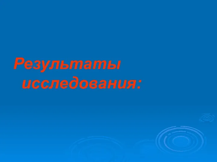 Результаты исследования: