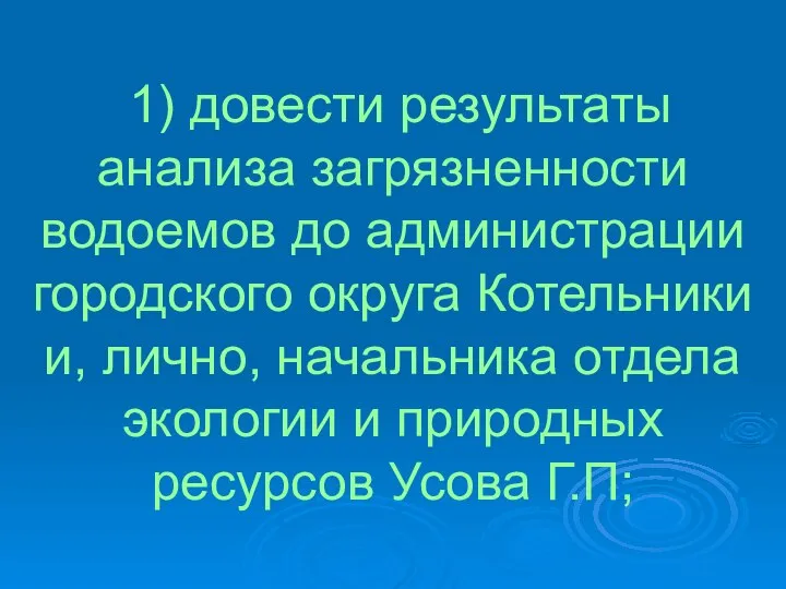 1) довести результаты анализа загрязненности водоемов до администрации городского округа Котельники