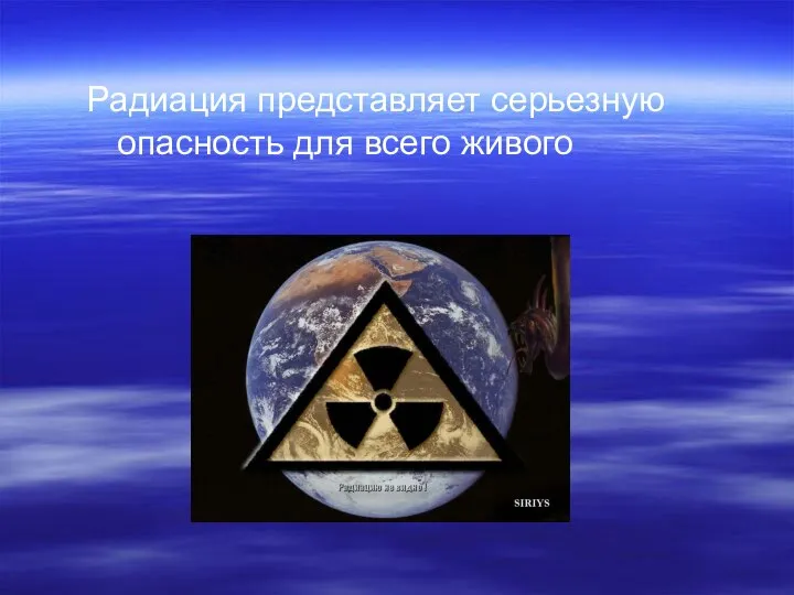 Радиация представляет серьезную опасность для всего живого