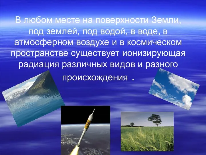 В любом месте на поверхности Земли, под землей, под водой, в