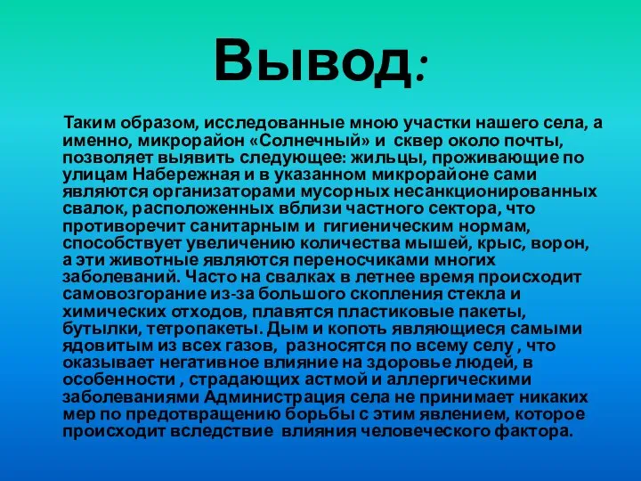 Вывод: Таким образом, исследованные мною участки нашего села, а именно, микрорайон