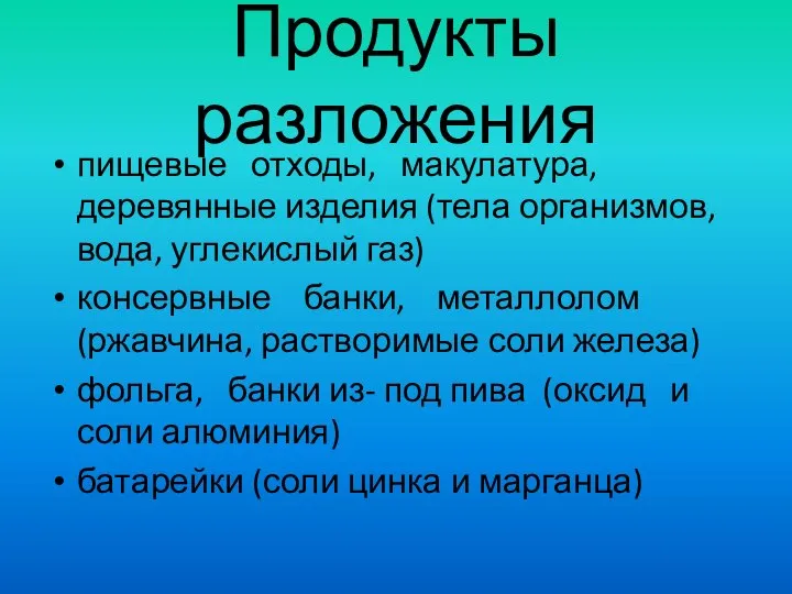 Продукты разложения пищевые отходы, макулатура, деревянные изделия (тела организмов, вода, углекислый