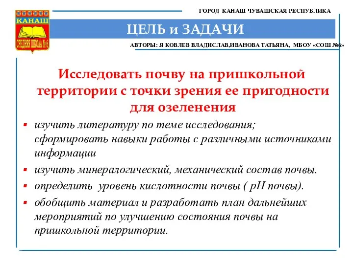 ЦЕЛЬ и ЗАДАЧИ Исследовать почву на пришкольной территории с точки зрения