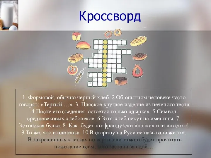 Кроссворд 1. Формовой, обычно черный хлеб. 2.Об опытном человеке часто говорят: