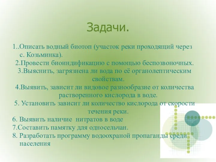 Задачи. 1..Описать водный биотоп (участок реки проходящий через с. Козьминка). 2.Провести