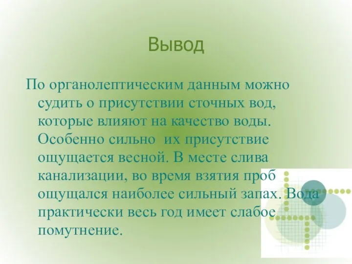 Вывод По органолептическим данным можно судить о присутствии сточных вод, которые