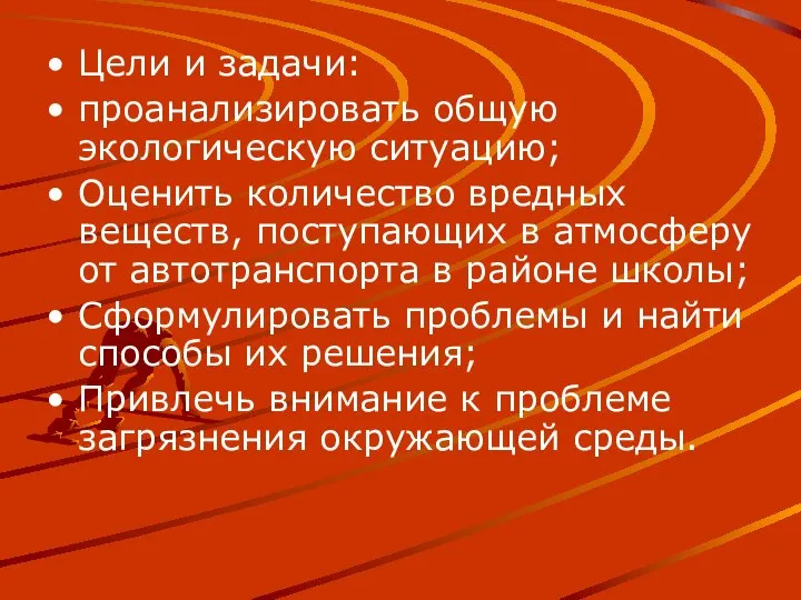 Цели и задачи: проанализировать общую экологическую ситуацию; Оценить количество вредных веществ,