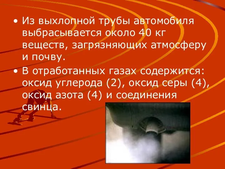 Из выхлопной трубы автомобиля выбрасывается около 40 кг веществ, загрязняющих атмосферу