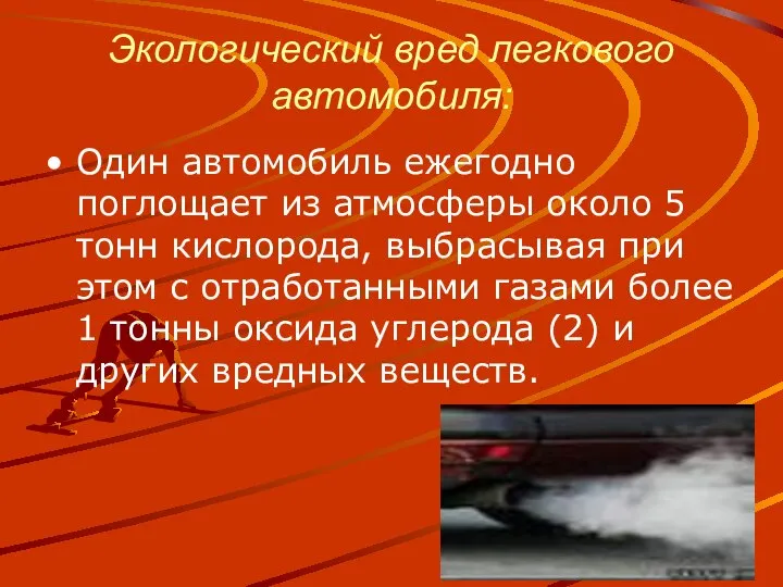 Экологический вред легкового автомобиля: Один автомобиль ежегодно поглощает из атмосферы около