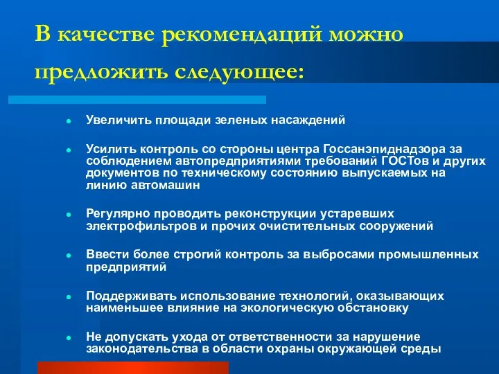 В качестве рекомендаций можно предложить следующее: Увеличить площади зеленых насаждений Усилить