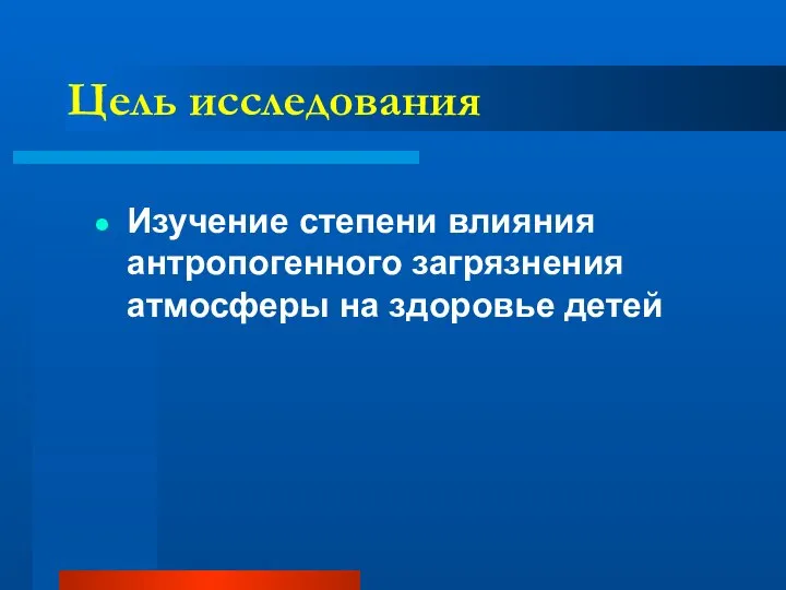 Цель исследования Изучение степени влияния антропогенного загрязнения атмосферы на здоровье детей