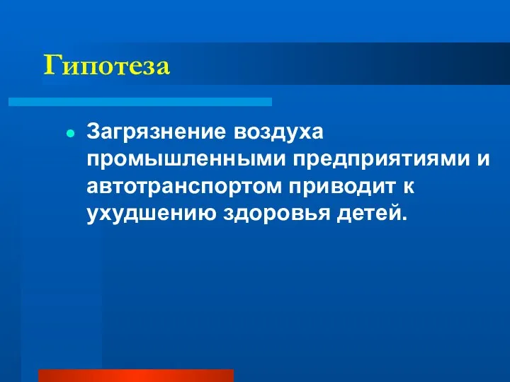 Гипотеза Загрязнение воздуха промышленными предприятиями и автотранспортом приводит к ухудшению здоровья детей.