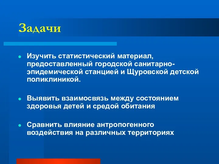 Задачи Изучить статистический материал, предоставленный городской санитарно-эпидемической станцией и Щуровской детской