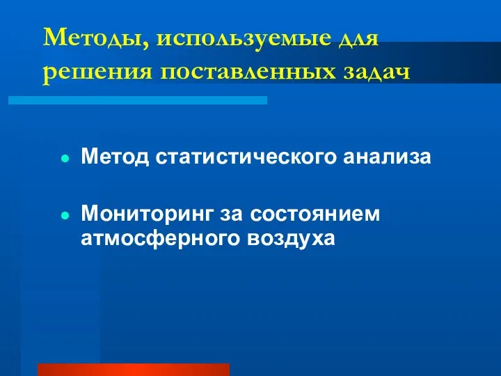 Методы, используемые для решения поставленных задач Метод статистического анализа Мониторинг за состоянием атмосферного воздуха