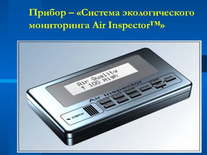 Прибор – «Система экологического мониторинга Air Inspector™»
