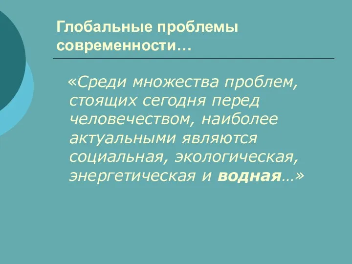 Глобальные проблемы современности… «Среди множества проблем, стоящих сегодня перед человечеством, наиболее