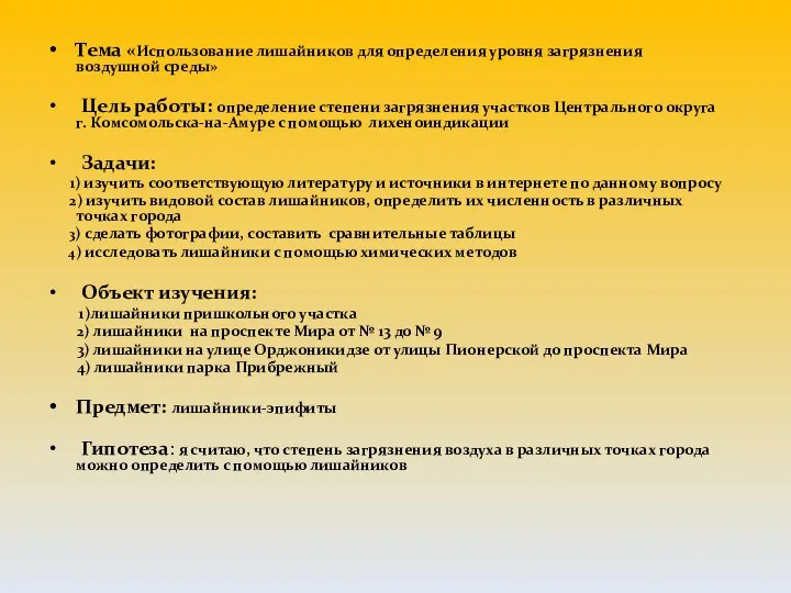 Тема «Использование лишайников для определения уровня загрязнения воздушной среды» Цель работы: